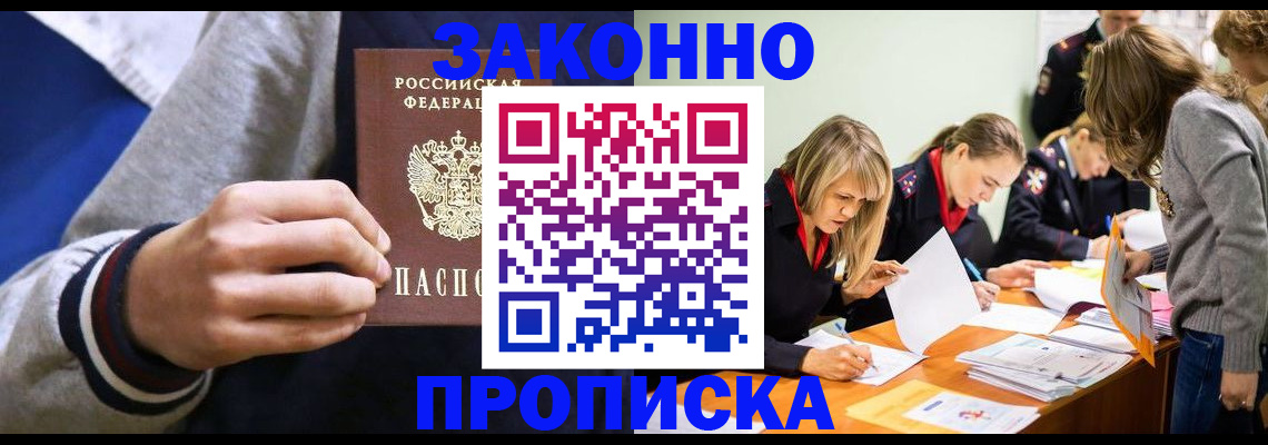 прописка законно в Рославле